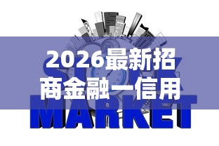 2026最新招商金融一信用贷款分期（支持微信），8个网贷黑户必过口子无私分享
