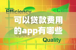 可以贷款费用的app有哪些？分享5个小额分期平台