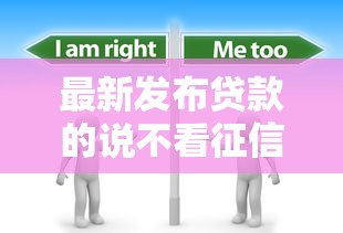 最新发布贷款的说不看征信，私人借钱6千元有这8个渠道