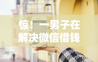 惊！一男子在解决微信借钱怎么更换预留手机号码时竟然发现6个可以借钱的平台，事后分享了出来