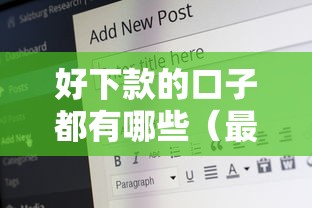 好下款的口子都有哪些（最新发布！）5个最容易贷款的平台