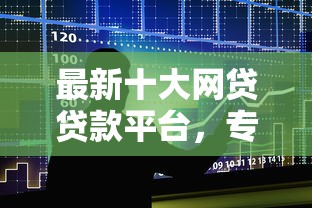 最新十大网贷贷款平台，专治贷款不通过降级