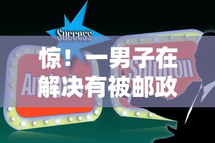 惊！一男子在解决有被邮政信用卡拒的么时竟然发现5个所有网贷平台都拒绝了还能借到一万的软件，事后分享了出来