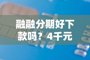 融融分期好下款吗？4千元无门槛借款平台推荐，5个有信用卡就可以贷款的平台盘点
