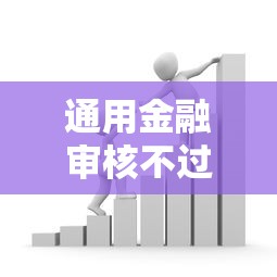 通用金融审核不过？盘点8个合法的贷款平台给你参考