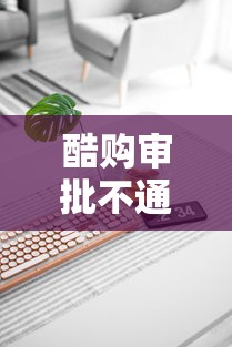 酷购审批不通过怎么办有哪些？10个貌似免审批、简单容易贷款软件合集