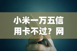 小米一万五信用卡不过？网友亲测7个手机支付宝小额贷款的app盘点
