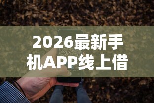 2026最新手机APP线上借钱（支持微信），5个比较靠谱的借钱口子无私分享