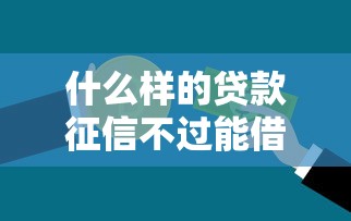 什么样的贷款征信不过能借到钱吗？3千元无门槛借款5个平台推荐