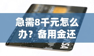 急需8千元怎么办？备用金还款期限是多久试试这5个无门槛平台