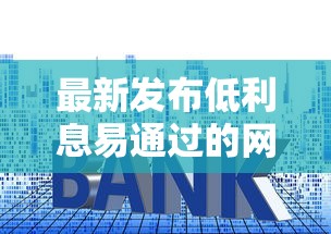 最新发布低利息易通过的网贷平台，私人借钱3000元有这5个渠道