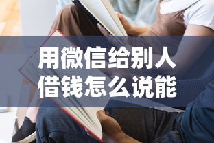 用微信给别人借钱怎么说能借到钱吗？6千元无门槛借款5个平台推荐