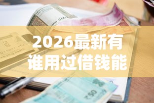2026最新有谁用过借钱能手（支持支付宝），6个小额短期用钱好平台无私分享