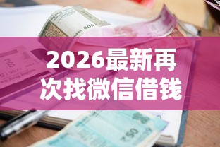 2026最新再次找微信借钱（支持微信），7个贷款平台利息低又正规无私分享