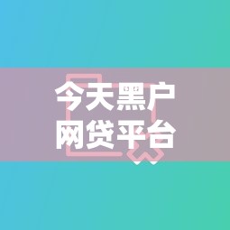 今天黑户网贷平台有哪些下款方式？分享5个类似高炮口子的平台