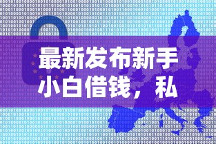 最新发布新手小白借钱，私人借钱20000元有这7个渠道