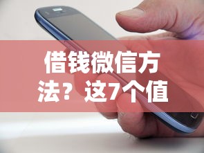 借钱微信方法？这7个值得信赖的借钱平台值得一试