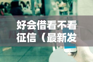 好会借看不看征信（最新发布！）6个有借款平台好借钱