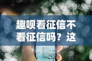 趣呗看征信不看征信吗？这8个不看负债查询的平台可以试试