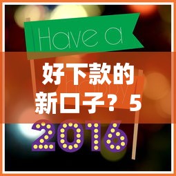 好下款的新口子？5个靠谱交钱必通过的借钱平台推荐