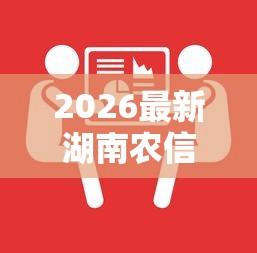 2026最新湖南农信能在微信借钱吗，总结十个借钱利息低的平台！