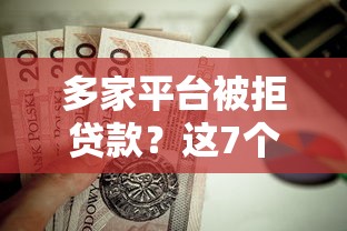 多家平台被拒贷款？这7个5000元无视一切必下款的口子值得一试