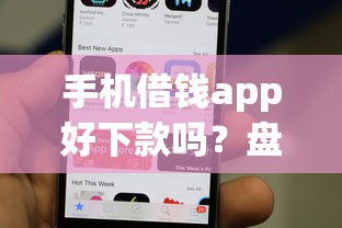 手机借钱app好下款吗？盘点6个微信里可以借钱的平台给你参考