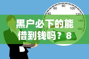 黑户必下的能借到钱吗？8千元无门槛借款6个平台推荐