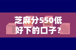 芝麻分550低好下的口子？这7个平台最容易贷款值得一试
