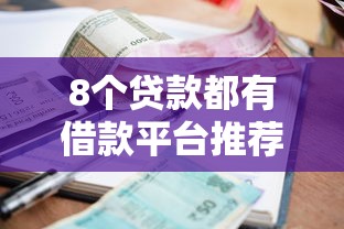 8个贷款都有借款平台推荐，专为攻克为什么申请浦发总被拒难题