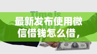 最新发布使用微信借钱怎么借，私人借钱20000元有这5个渠道