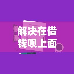 解决在借钱呗上面借钱怎么样的7个公积金借钱口子分享