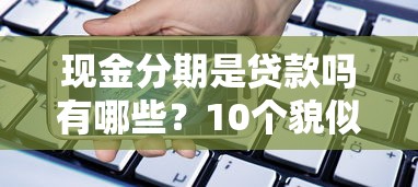 现金分期是贷款吗有哪些？10个貌似免审批、黑户可以借款的小额平台合集
