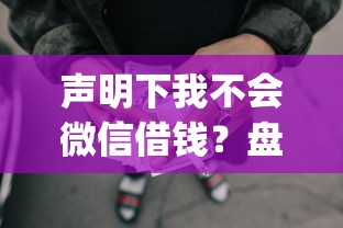 声明下我不会微信借钱？盘点最新7个网上贷款p2p平台