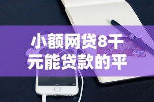小额网贷8千元能贷款的平台，支付宝怎么借钱哪里借钱的7个平台介绍