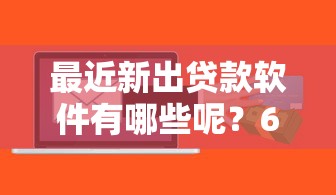 最近新出贷款软件有哪些呢？6个支持下款到微信的黑户网贷平台
