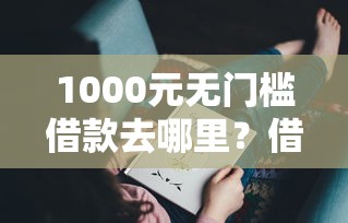 1000元无门槛借款去哪里？借两千必下的网贷看这5个平台