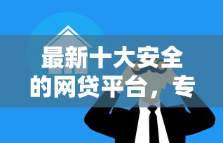最新十大安全的网贷平台，专治微信咨询借钱是真的吗