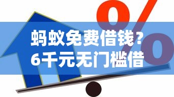 蚂蚁免费借钱？6千元无门槛借款平台推荐，6个线上车辆抵押贷款平台盘点