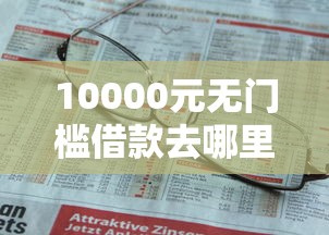 10000元无门槛借款去哪里？哪个贷款平台不查不上征信看这7个平台
