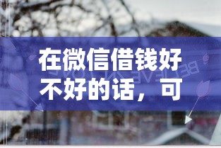 在微信借钱好不好的话，可以看看这5个借钱无视黑白100%秒下软件