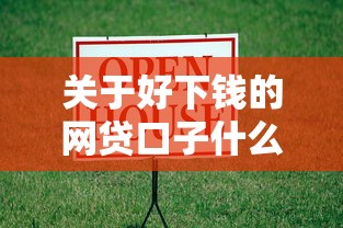 关于好下钱的网贷口子什么借款平台直接到微信，推荐6个融贷款平台给你