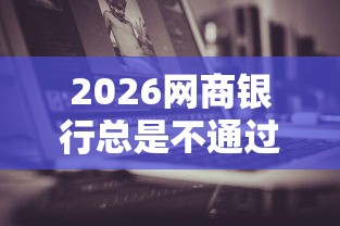2026网商银行总是不通过，差3千元就选这5个平台