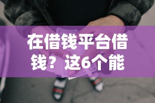 在借钱平台借钱？这6个能借到钱的网贷平台可以试试