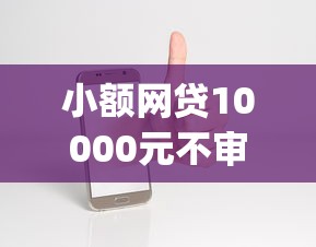 小额网贷10000元不审核夜间直接放款的网贷软件，手机苹果借钱app软件有哪些的8个平台介绍