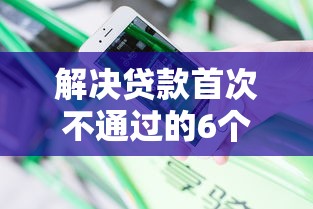 解决贷款首次不通过的6个平台借钱不查征信分享