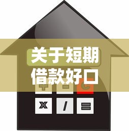 关于短期借款好口子，推荐8个58岁可以贷款的口子给你