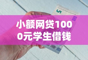 小额网贷1000元学生借钱平台，魔法现金巴士好下款吗的8个平台介绍