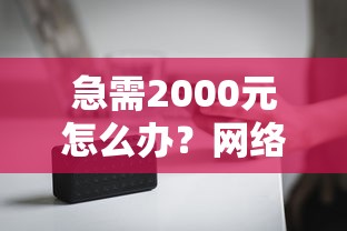 急需2000元怎么办？网络贷款记录不上征信试试这8个无门槛平台