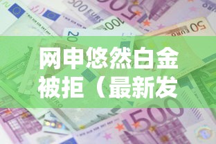 网申悠然白金被拒（最新发布！）9个十大良心贷款平台利息低一点